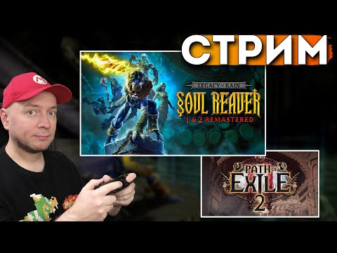 Видео: Legacy of Kain: Soul Reaver 1-2 Remastered (потом идём в PoE 2) // Denis Major