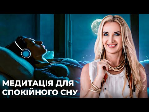 Видео: Медитація для сну та глибокого відпочинку \\ Сяйво Луни
