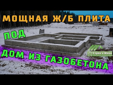 Видео: Фундаментная плита из монолитного железобетона с ребрами под дом из газобетона. Пошаговый обзор. СиЖ