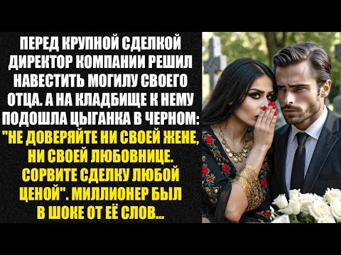 Видео: Не доверяй ни жене, ни любовнице. Сорви сделку любой ценой, — прочёл миллионер и онемел от шока.