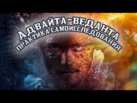 Видео: ПРАКТИКА САМОИССЛЕДОВАНИЯ для самостоятельной работы с сознанием