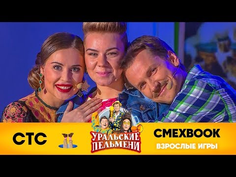 Видео: СМЕХBOOK | Взрослые игры | Уральские пельмени