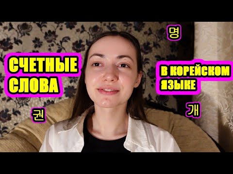 Видео: Счетные слова в корейском языке