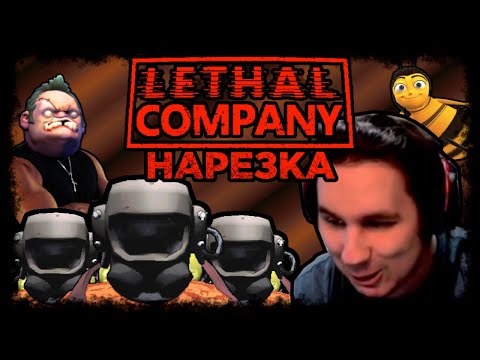 Видео: Летальные приключения▼LethalCompany▼Нарезка