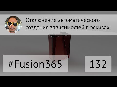 Видео: Отключение автосоздания зависимостей в эскизах Fusion 360 - Выпуск #132