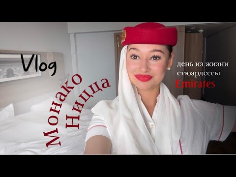 Видео: Монако? Ницца? | так ли хороша наша жизнь стюардесс | VLOG 2024