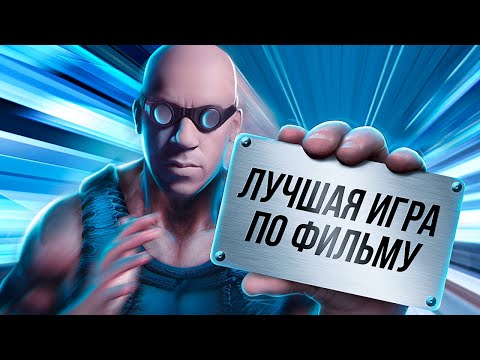 Видео: ИГРЫ, ОПЕРЕДИВШИЕ ВРЕМЯ - THE CHRONICLES OF RIDDICK