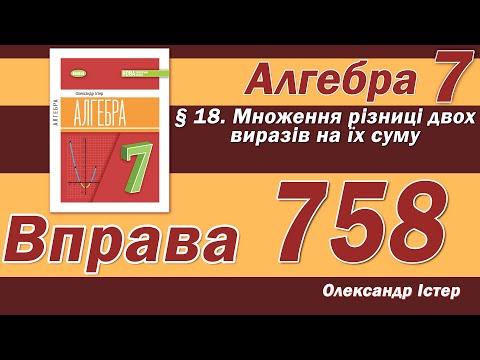 Видео: Істер Вправа 758. Алгебра 7 клас