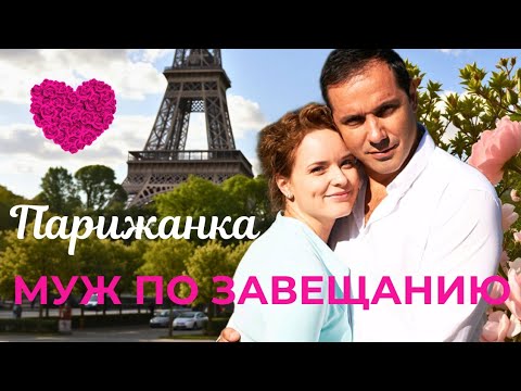 Видео: ВЕЛИКОЛЕПНАЯ КРАСИВАЯ ИСТОРИЯ ПРО НАСТОЯЩУЮ ЛЮБОВЬ "Парижанка"