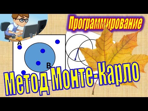 Видео: МЕТОД МОНТЕ-КАРЛО. КАК ВЫЧИСЛИТЬ ПЛОЩАДЬ КЛЕНОВОГО ЛИСТА?