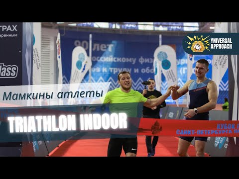 Видео: Триатлон Indoor. Полная доминация. Глазами спортсмена.