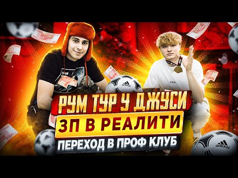 Видео: РУМ ТУР У ДЖУСИ / ЗАРПЛАТА В РЕАЛИТИ // ПЕРЕХОД В ДИНАМО ?!