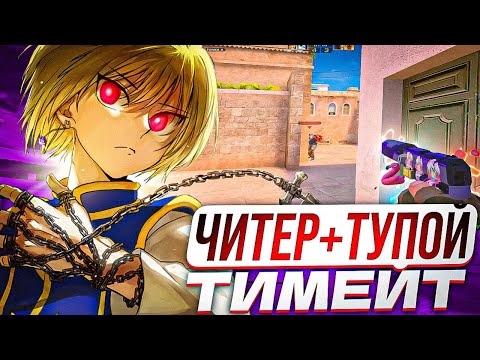 Видео: ОЧЕРЕДНОЙ ЧИТЕР И ОЧЕРЕДНОЙ ТУПОЙ ТИМЕЙТ!☠️ Демка…