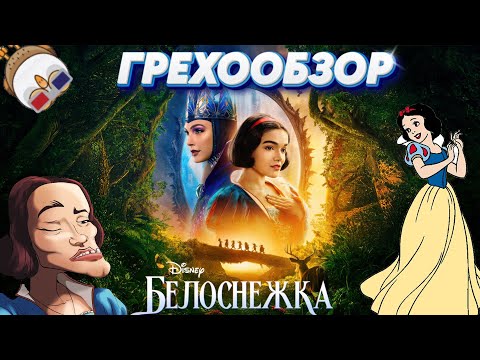 Видео: Грехообзор - Белоснежка (2025)