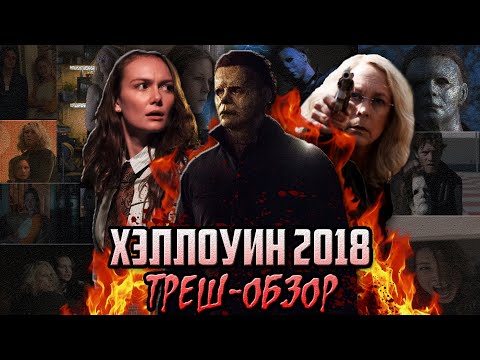 Видео: Хэллоуин (2018) - Треш-Обзор.