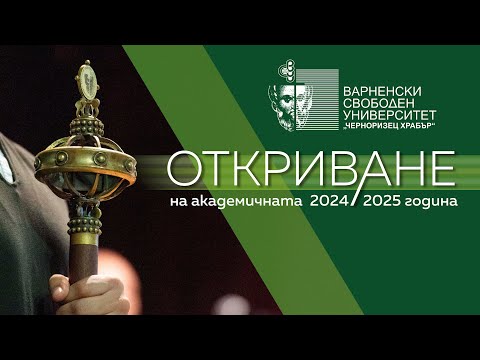 Видео: Откриване на академичната 2024/2025 година