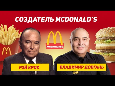 Видео: От продавца до создателя McDonald’s — сила веры и упорства. Владимир Довгань.