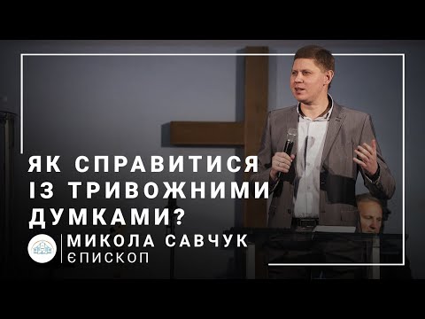 Видео: Як справлятися із тривожними думками? | єпископ Микола Савчук | 20.10.2021