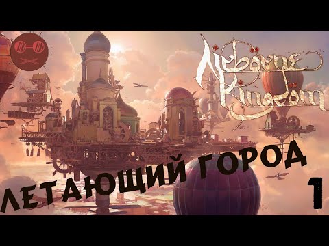Видео: Airborne kingdom - Летающий город #1