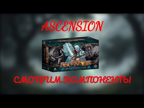 Видео: Настольная игра ASCENSION - Обзор компонентов