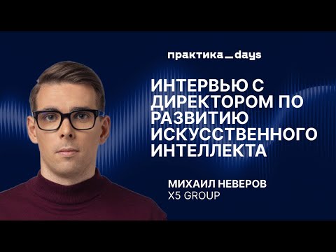 Видео: Директор по AI в X5 Group – кто он и как запускается искусственный интеллект в ритейле