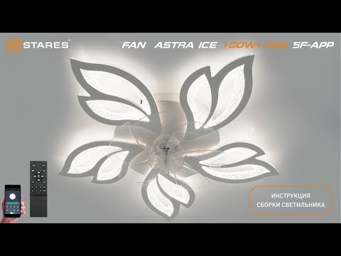 Видео: FAN  ASTRA ICE 100W+18W 5F APP Сборка светодиодная люстра от Estares 2024