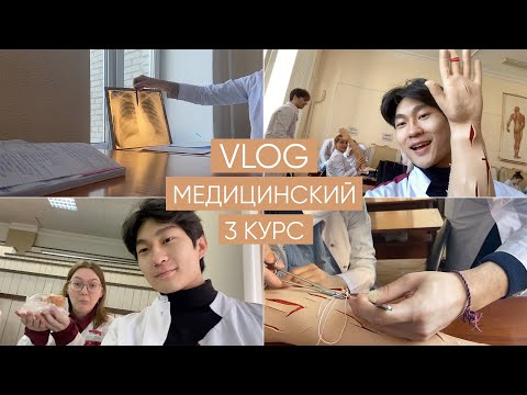 Видео: VLOG: Медицинский 3 курс, немного вам мотивации в сеть)