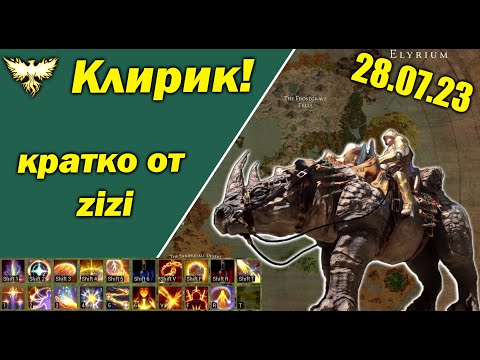Видео: 18 умений Клирика! Обновление Ashes of Creation 28/07/23 кратко от zizi