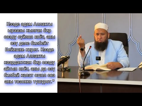 Видео: Тилди сакта ойлонуп сүйлө. Устаз Максатбек ажы Токтомушев 