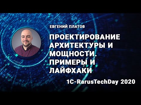 Видео: Проектирование архитектуры и мощности. Примеры и лайфхаки - 1C-RarusTechDay 2020