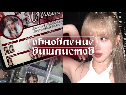 Видео: обновление вишлистов | ive, twice, say my name, artms и loossemble 🍒