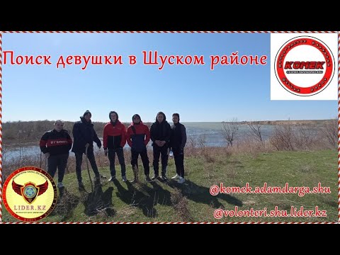 Видео: ПОИСК ПРОПАВШЕЙ ДЕВУШКИ В ШУСКОМ РАЙОНЕ (Волонтерское Движение "Комек" и "LIDER.KX")