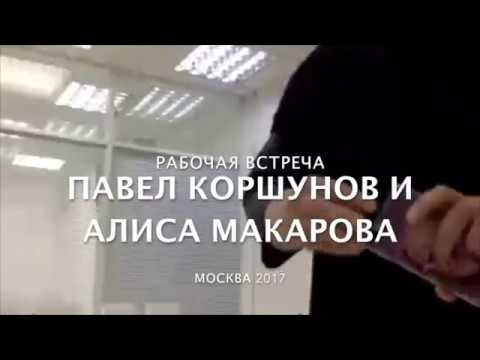 Видео: Алиса Макарова и Павел Коршунов NL
