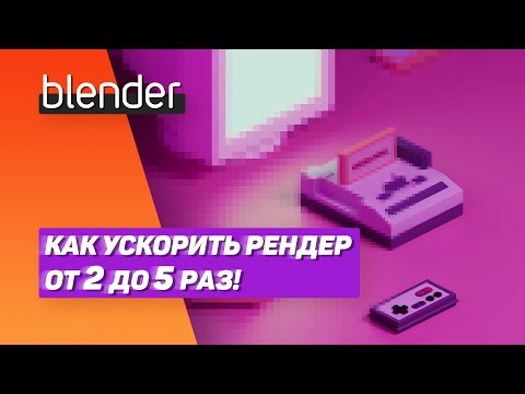 Видео: Как ускорить рендер от 2 до 5 раз! | blender 2.8+