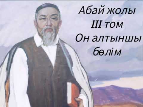 Видео: Абай жолы Үшінші том он алтыншы бөлім .Мұхтар Омарханұлы Әуезов -Абай жолы романы .