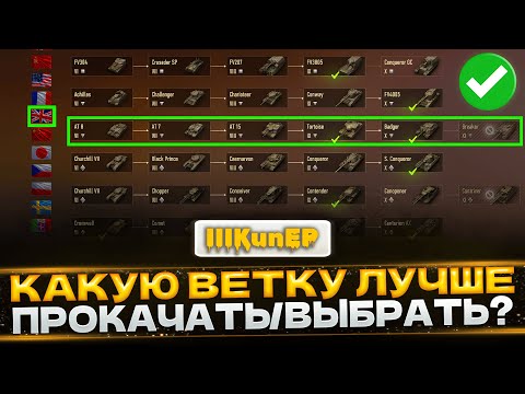 Видео: КАКУЮ ВЕТКУ КАЧАТЬ/ВЫБРАТЬ В WORLD OF TANKS 2.0? ПОЛНЫЙ РАЗБОР