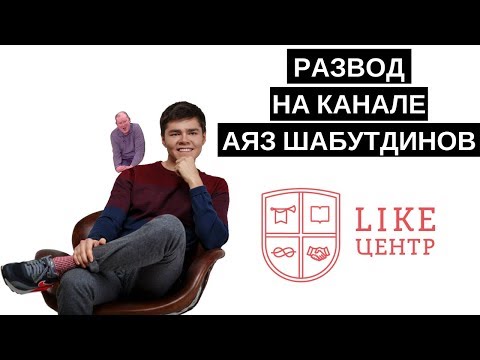 Видео: Развод от Аяза Шабутдинова (Like Франшиза) l Разоблачение инфобизнесменов