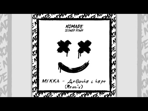 Видео: МУККА - Девочка с каре (Remix) (Slowed down)