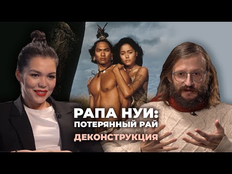 Видео: Деконструкция. Станислав Дробышевский об острове Пасхи и фильме «Рапа Нуи: Потерянный рай» (1994)