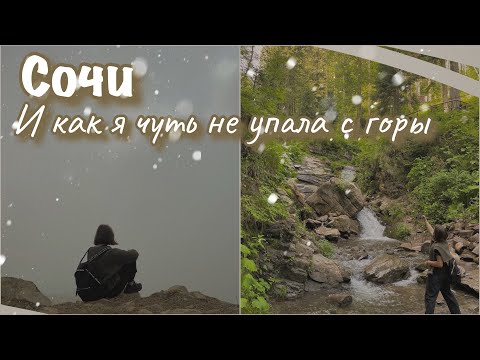 Видео: vlog 41| Сочи и как я чуть не упала с горы