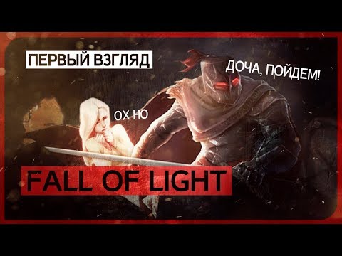 Видео: Когда ты хочешь спасти мир, но твоя дочь против ● Fall of Light
