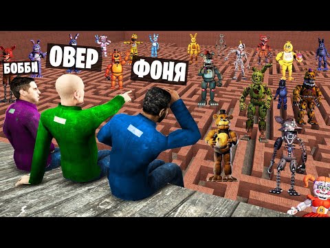 Видео: АНИМАТРОНИКИ В ЛАБИРИНТЕ! УГАР И БЕЗУМИЕ В Garry`s Mod