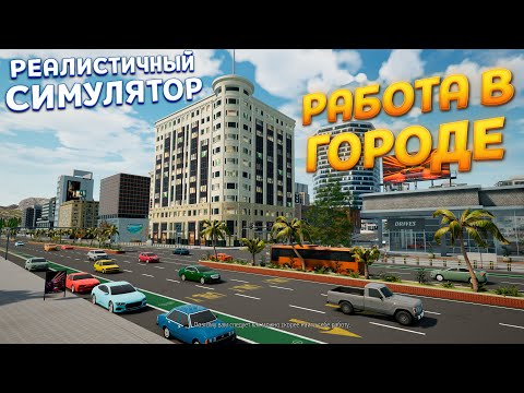 Видео: РАБОТА В ГОРОДЕ И ЖИЗНЬ СИМУЛЯТОР ( ContractVille )