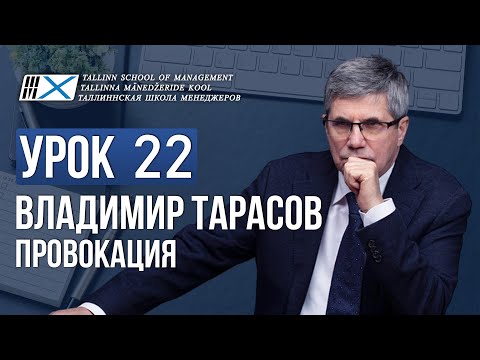 Видео: Уроки Владимира Тарасова. Урок 22. Провокация