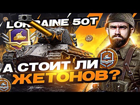 Видео: Lorraine 50t - И ЗА ЭТОТ ТАНК 18 ЖЕТОНОВ?! НОВЫЙ ТАНК за Боевой Пропуск?