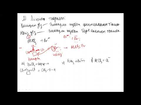 Видео: 57 Бренстед Лоури және Льюис теориясы