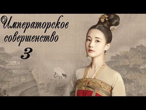 Видео: Императорское совершенство 3 серия (русская озвучка) дорама Royal Nirvana