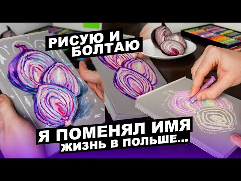 Видео: РИСУЮ И БОЛТАЮ - Поменял Имя, Жизнь в Польше и немного творчества