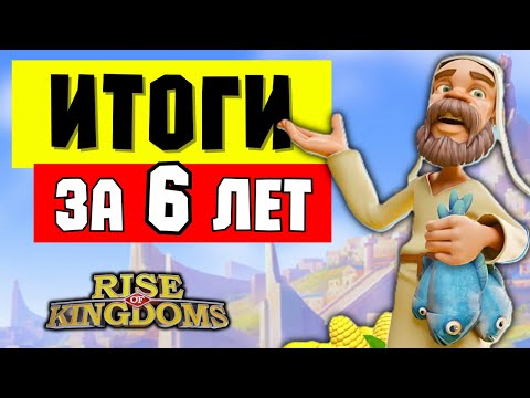Видео: Итоги Ф2П игрока за 6 ЛЕТ в ROK / Моё развитие и игровые ДОСТИЖЕНИЯ [ Rise of Kingdoms ]