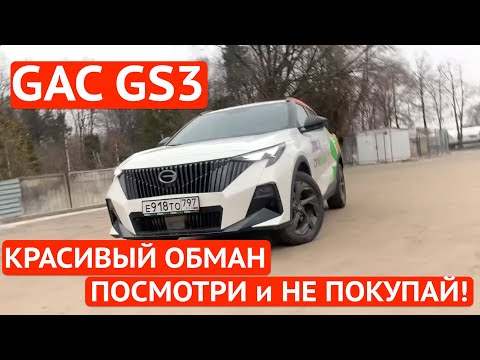 Видео: GAC GS3 - КРАСИВЫЙ ОБМАН! Но брать не надо